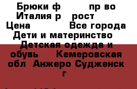 Брюки ф.Aletta пр-во Италия р.5 рост.110 › Цена ­ 2 500 - Все города Дети и материнство » Детская одежда и обувь   . Кемеровская обл.,Анжеро-Судженск г.